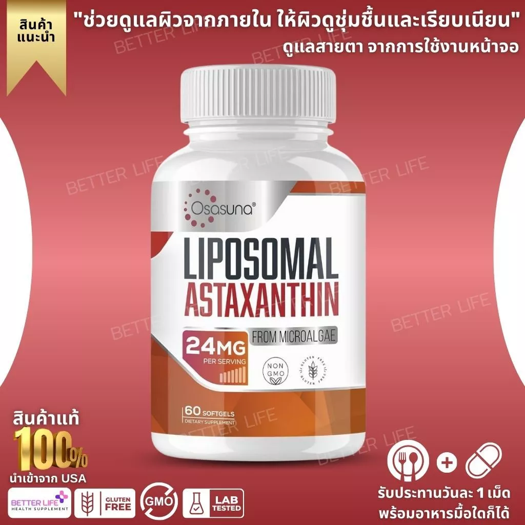 แอสต้าเข้มข้น 24mg Liposomal Antioxidant สูตรดูดซึมดี 60 Softgels (No.765)