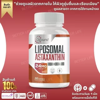 แอสต้าเข้มข้น 24mg Liposomal Antioxidant สูตรดูดซึมดี 60 Softgels (No.765)