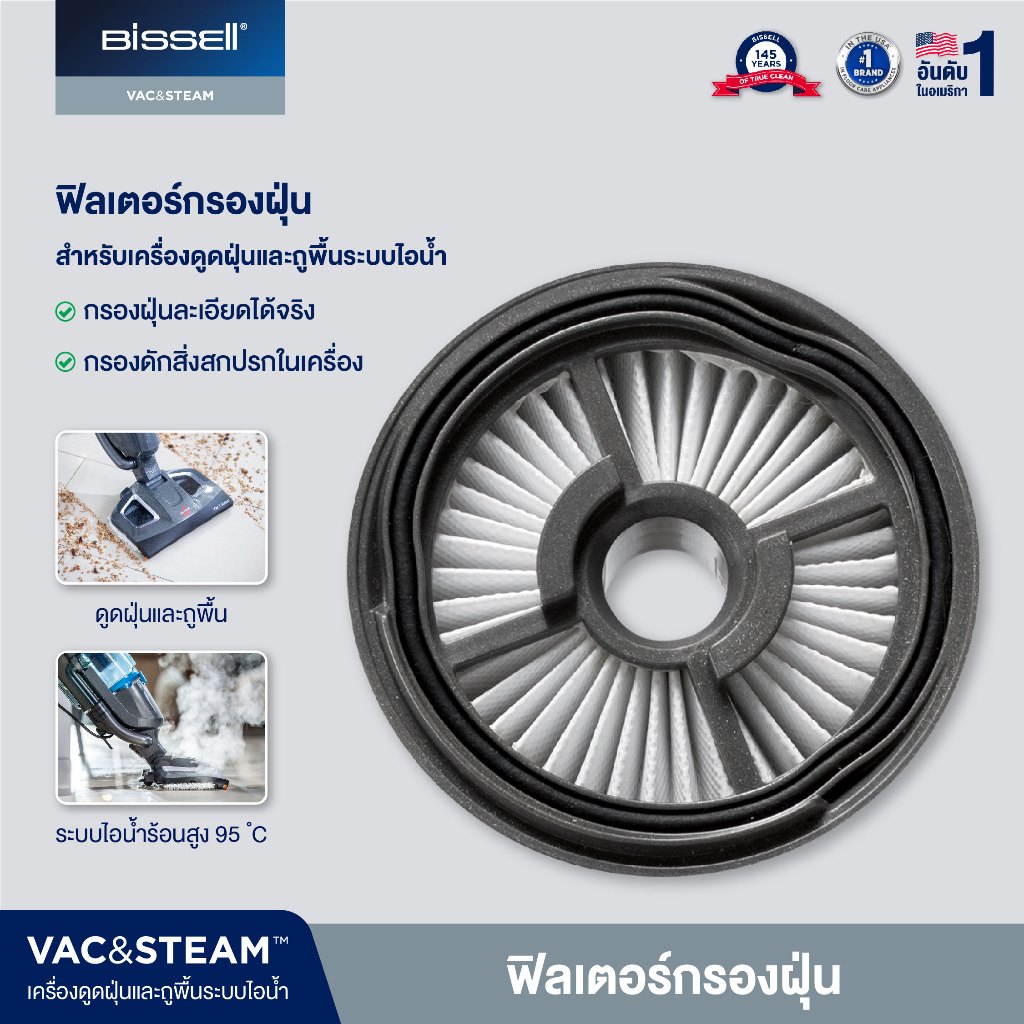 [ของแท้] BISSELL Vac&Steam Vacuum Filter ฟิลเตอร์กรองฝุ่น อะไหล่แท้ สำหรับเครื่องดูดฝุ่นถูพื้นไอน้ำ