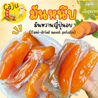 มันหนึบ มันหวานญี่ปุ่น พร้อมทาน อร่อย อิ่มท้อง หวานกำลังดี มีประโยชน์ เคี้ยวเพลิน