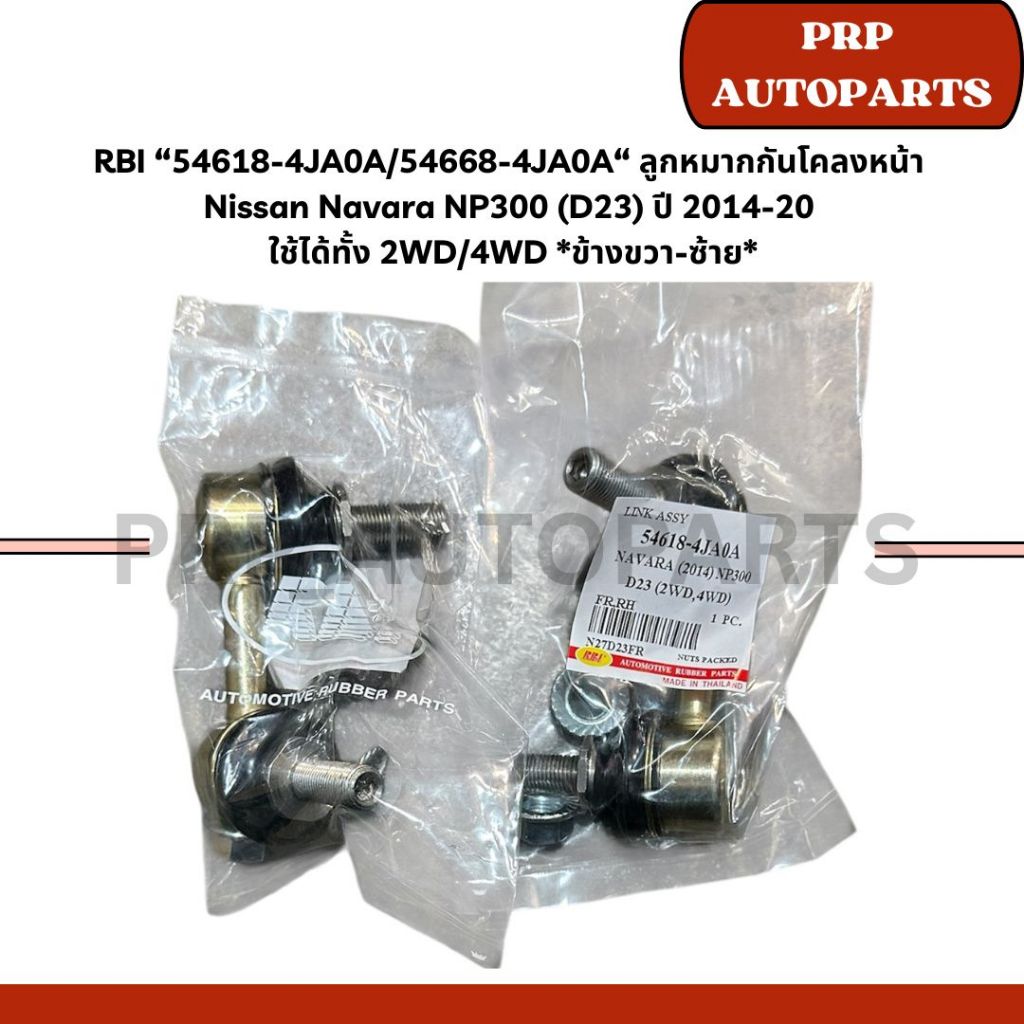 RBI “54618-4JA0A/54668-4JA0A“ ลูกหมากกันโคลงหน้า  Nissan Navara NP300 (D23) ปี 2014-20  ใช้ได้ทั้ง 2