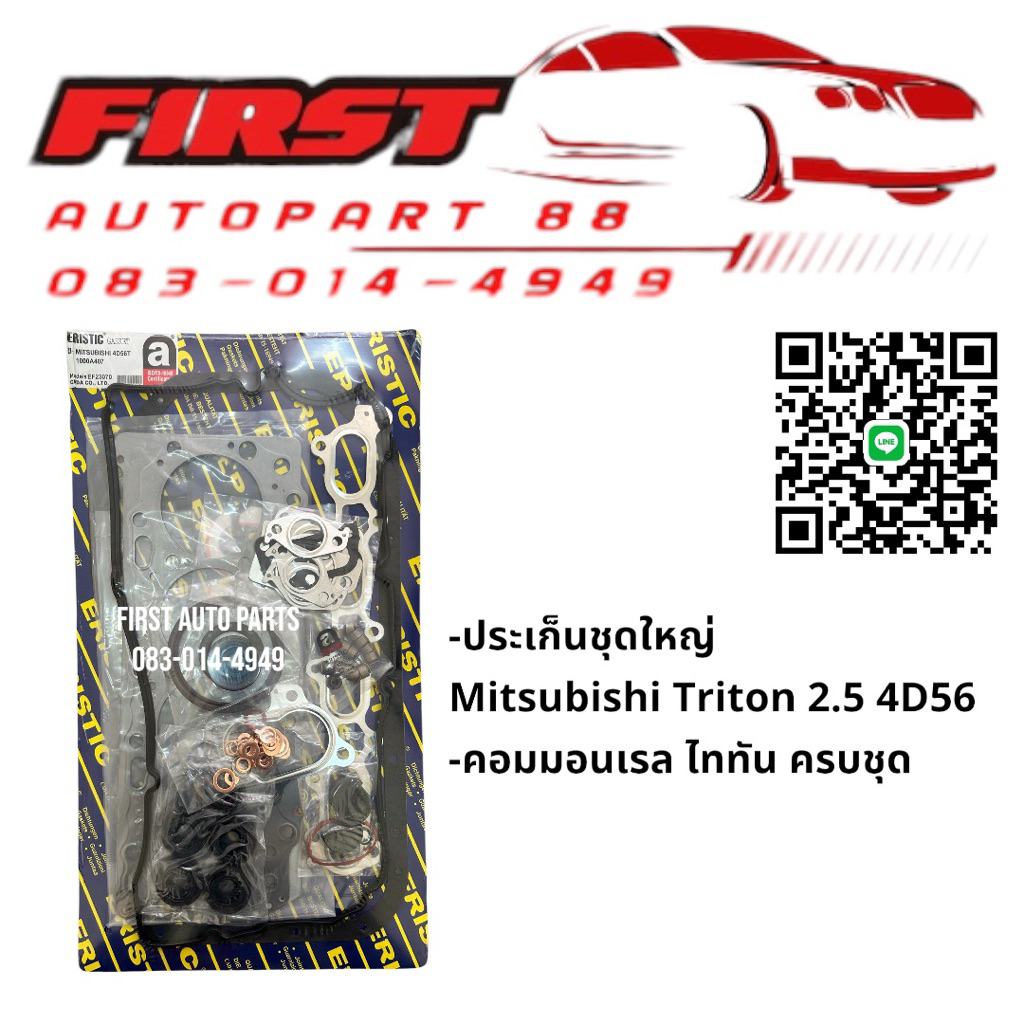 ประเก็นชุดใหญ่ Mitsubishi Triton 2.5 4D56 คอมมอนเรล ไททัน ครบชุด