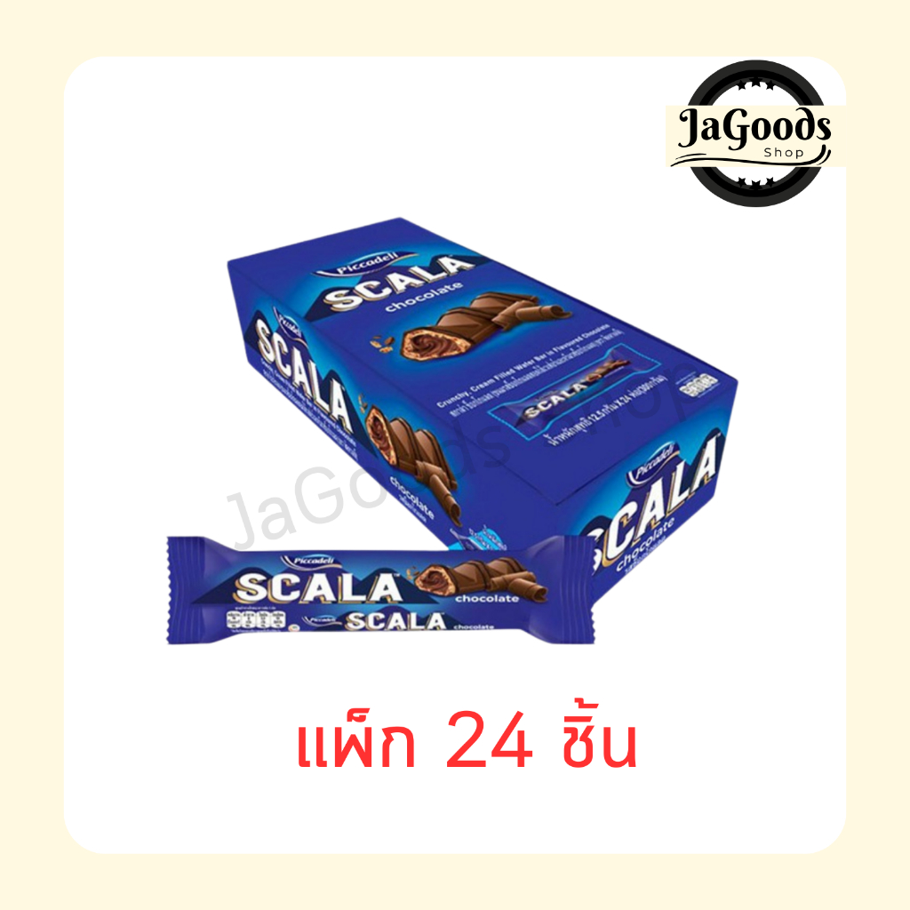 สกาล่า ช็อกโกแลตเวเฟอร์สอดไส้ครีมช็อกโกแลต 12.5 กรัม (แพ็ก 24 ชิ้น)