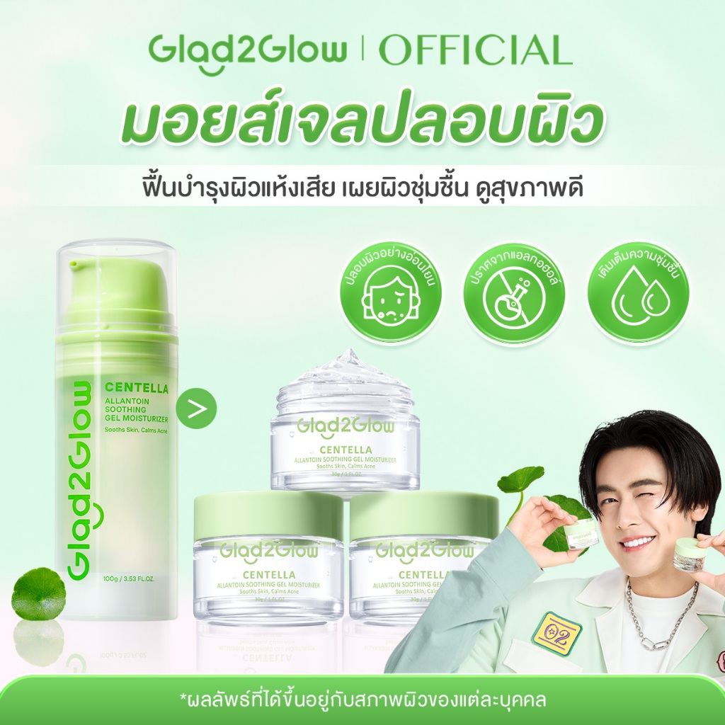 Glad2Glow Centella Gel Moisturizer (ครีมมอยเจอไรเซอร์สำหรับผิวหน้า)  ความชุ่มชื้น ใบหน้า เจล Skincare 100กรัม