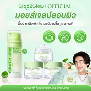 Glad2Glow Centella Gel Moisturizer (ครีมมอยเจอไรเซอร์สำหรับผ…