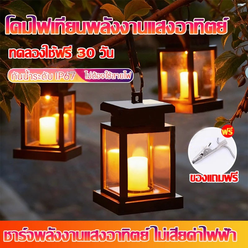 Novvia โคมไฟโซล่าเซลล์ Solar light candle light โคมไฟเทียนโซล่าเซลล์ ไฟเทียน โคมไฟตกแต่งบ้าน แสงเทียนเริงระย้า ในตะเกีย