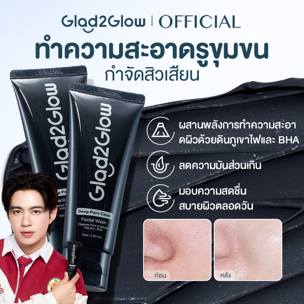 【2pcs】Glad2Glow Deep Pore Cleanser  ผสานพลังการทำความสะอาดผิวด้วยดินภูเขาไฟและ BHA  ลดความมันส่วนเกิ