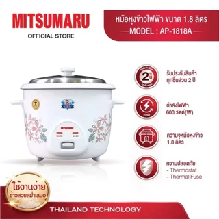 Mitsumaru หม้อหุงข้าวไฟฟ้า ขนาด 1.8 ลิตร รุ่น AP-1818A (หม้อในอลูมิเนียม) มี 3 ลายให้เลือก / รับประกัน 2 ปี พร้อมมี มอก.