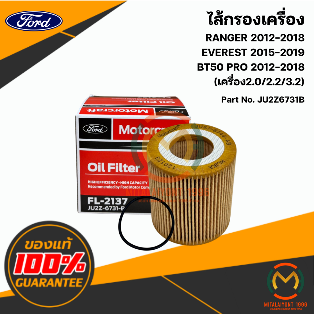 JU2Z6731B ไส้กรองเครื่อง RANGER / EVEREST / BT50PRO แท้ศูนย์