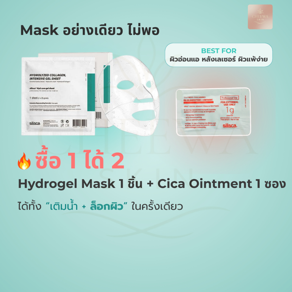 Silisca Hydrogel Mask25gมาส์กไฮโดรเจลแท้ Cooldownผิว เย็นจริง ลดแดง ฟื้นฟูผิวหลังหัตถการ  ผิวแพ้ง่าย