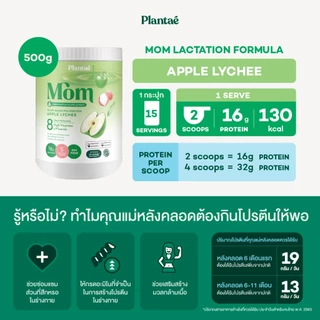 Plantae Mom Lactation Formula กระปุก 500g เพิ่มน้ำนม โปรตีนจากพืช plant based แพลนเต้