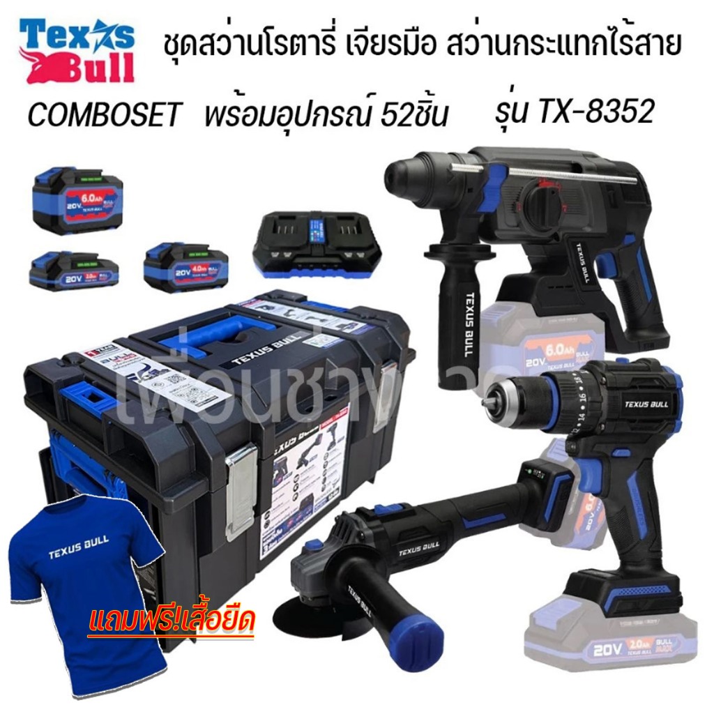 TEXUS BULL ชุดสว่านโรตารี่ เจียรมือ สว่านกระแทกไร้สาย COMBOSET พร้อมอุปกรณ์ 52ชิ้น TX-8352 แถมฟรีเสื้อยืด 1 ตัว
