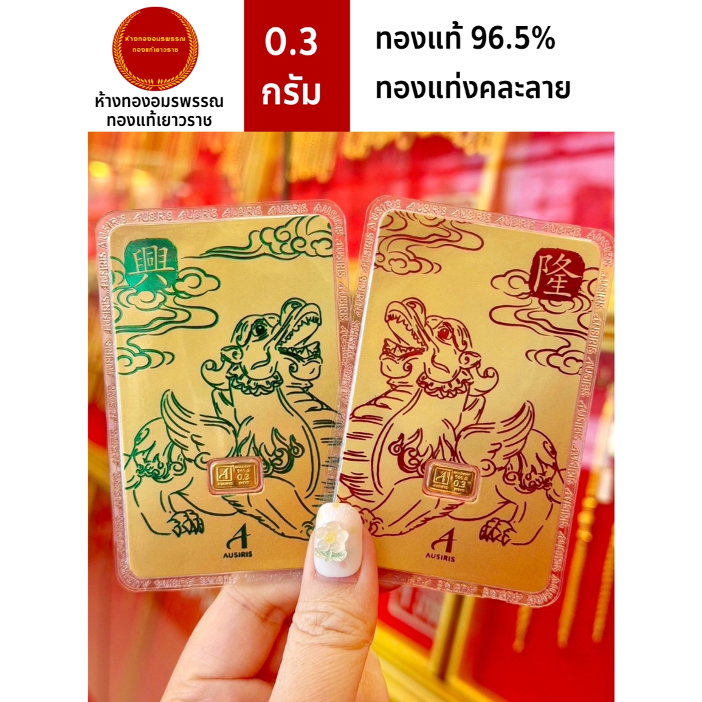 การ์ดทองแท่ง 96.5%  น้ำหนัก 0.3 กรัม  ทองแท้มีใบรับประกัน