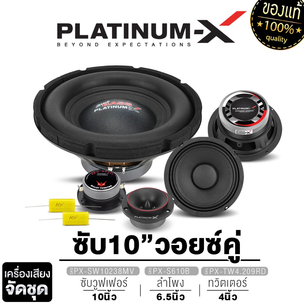 PLATINUM-X ชุดเครื่องเสียงรถยนต์ ลำโพงซับวูฟเฟอร์ 10 นิ้วเบส + เสียงกลาง 6.5 นิ้ว + แหลมจาน 4 นิ้ว