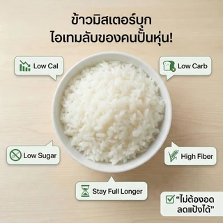 ข้าวบุกหอมมะลิ มอสเตอร์บุก ข้าวบุกแห้ง ข้าวผสมบุก คาร์บต่ำ แคลน้อย ลดแป้ง ทานแทนข้าวสวย ขนาด 1 กิโลกรัม