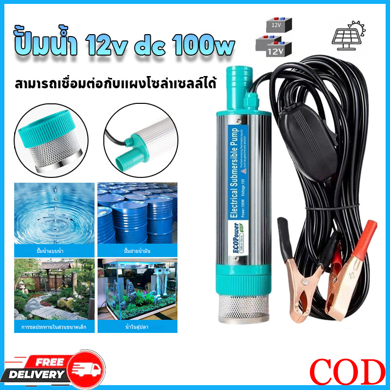 ปั้มน้ํา 12V DC ปั๊มจุ่มไฟฟ้า 100W ปั๊มน้ำจุ่ม ปั๊มจุ่มไฟฟ้า มน้ำมันไฟฟ้า ปั๊มพลังงานแสงอาทิตย์