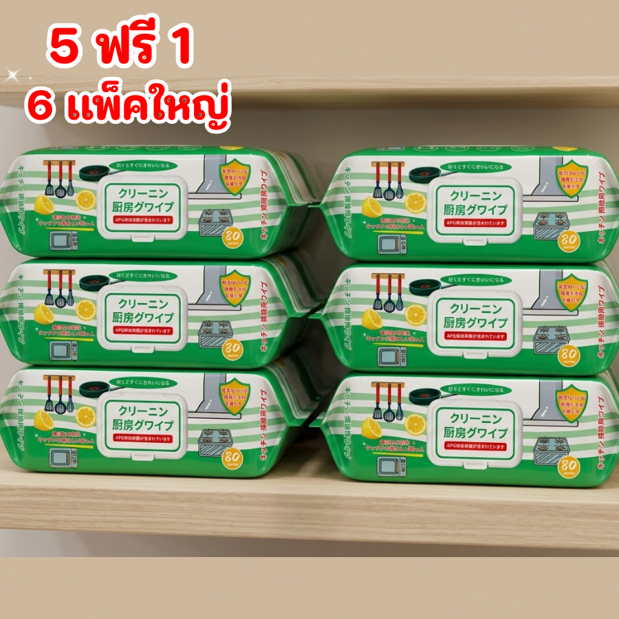 ทิชชู่เปียกสำหรับครัว【ซื้อ 5 เเถม 1】 ทำความสะอาด ใช้แล้วทิ้ง 80แผ่น/เเพ็ค กลิ่นเลมอน ขจัดคราบสกปรก