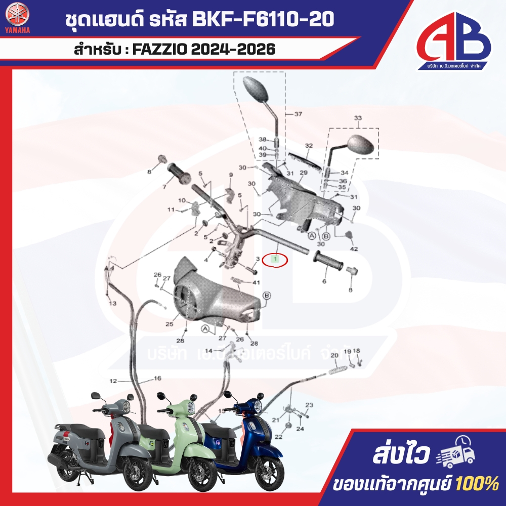 ชุดแฮนด์ รหัส BKF-F6110-20 สำหรับ YAMAHA FAZZIO 2024-2026 ของแท้100%