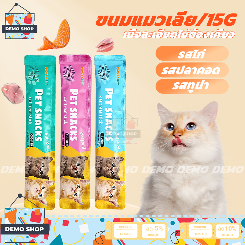 ขนมแมว 15g มี 3 รสชาติ ขนมแมวเลีย แมวเลีย อาหารแมว รสไก่/ปลาคอด/ทูน่า สูตรไม่เค็ม ไม่ใส่เกลือ แสนอร่อย
