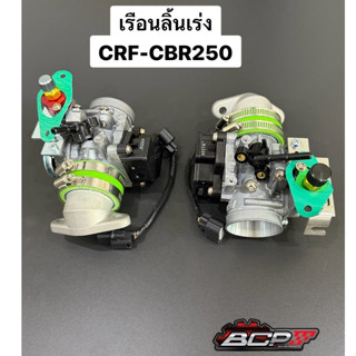 ชุดเรือนลิ้นเร่ง CBR/CRF250 ใบ 38,40,42 ยกชุด BCP