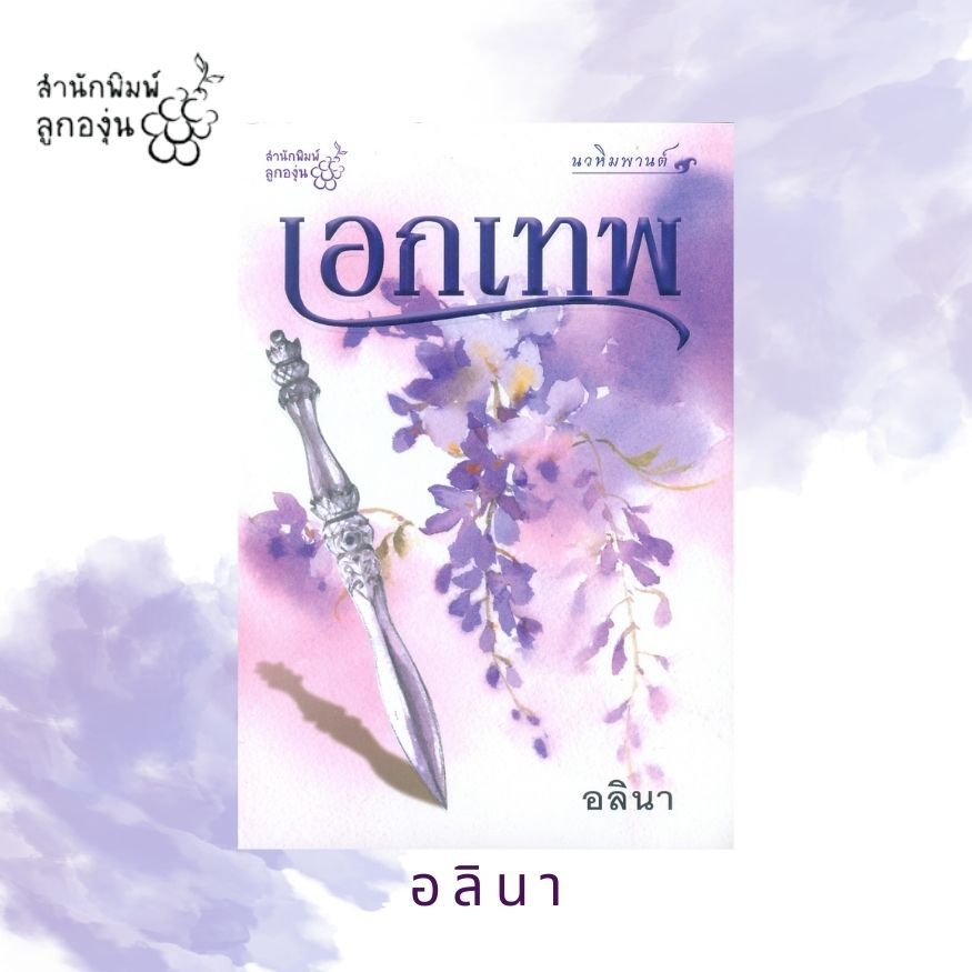 เอกเทพ โดย อลินา (ชุดนวหิมพานต์)