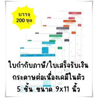 (200 ชุด) ใบกำกับภาษี ใบเสร็จรับเงิน แบบฟอร์มสำเร็จรูป กระดา…