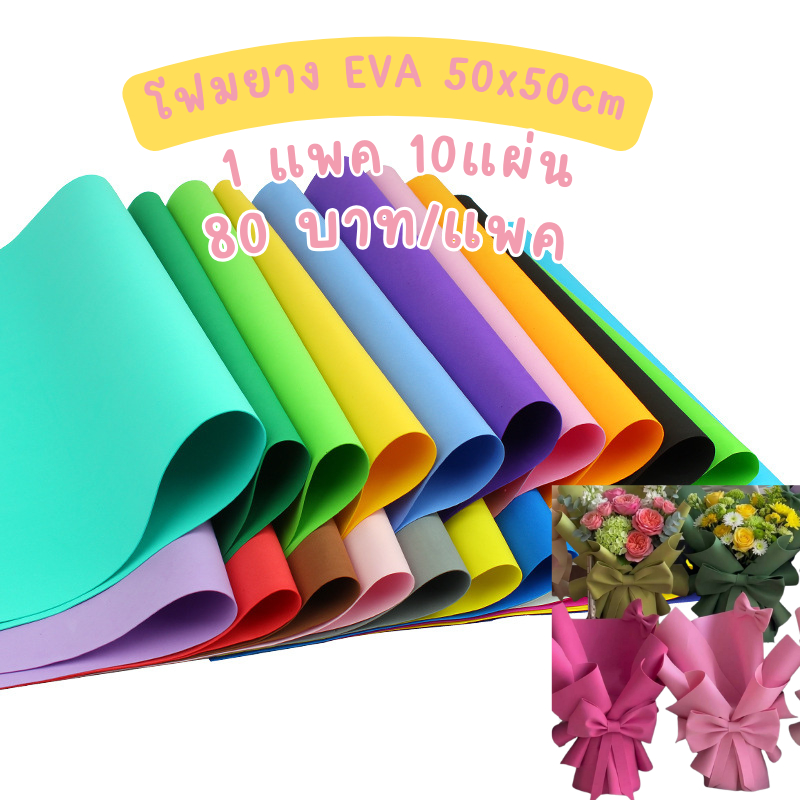 💐กระดาษโฟมEVAใหญ่ขนาด 50*50 ซม. หนา 1 มม. ทำจากโฟม EVA วัสดุงาน 1แพคมี10แผ่น