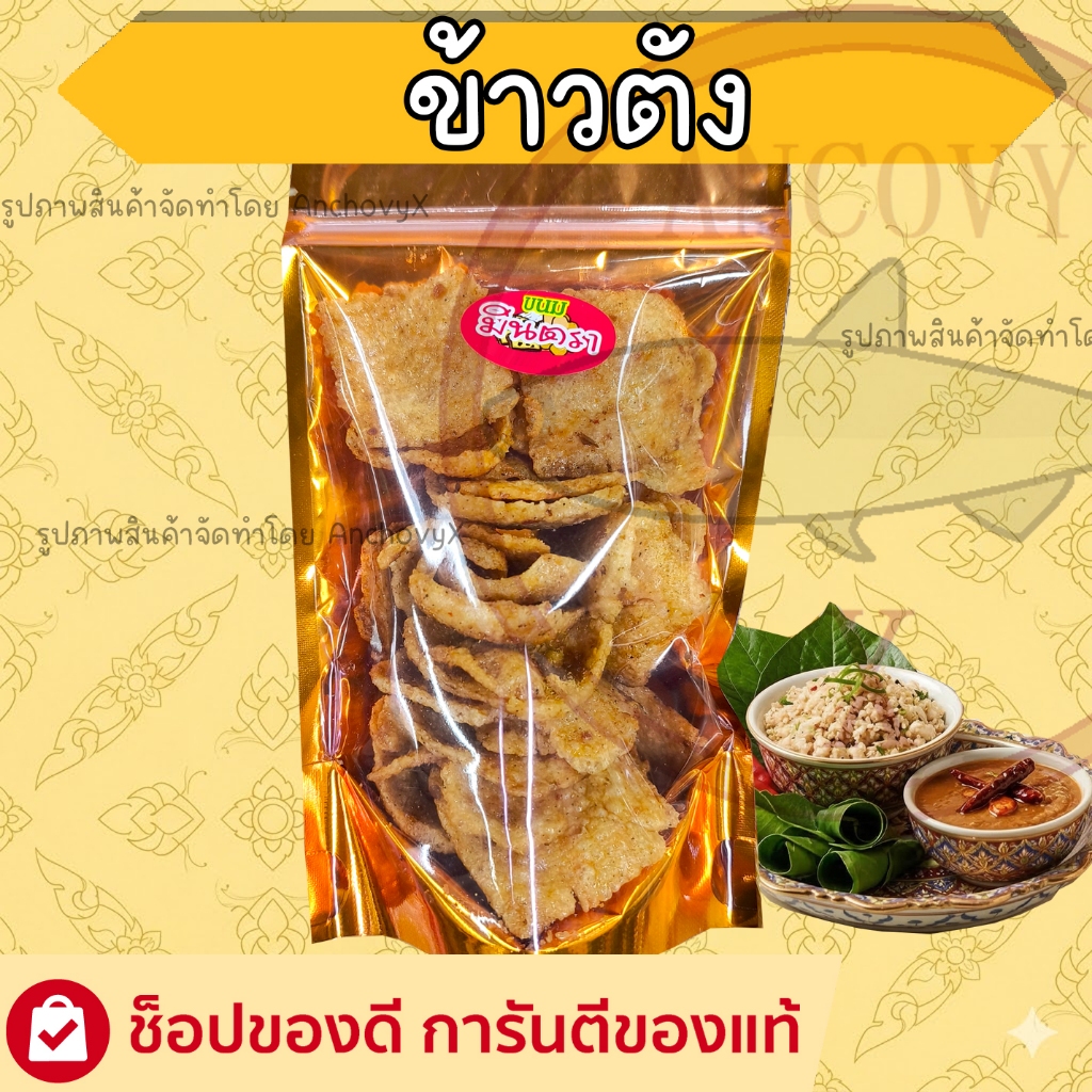 ข้าวตัง มินตรา ถุงซิป ทำจากข้าวหอมมะลิแท้ รสชาติเข้มข้น กรอบ เข้มข้น รสชาติไทยๆ