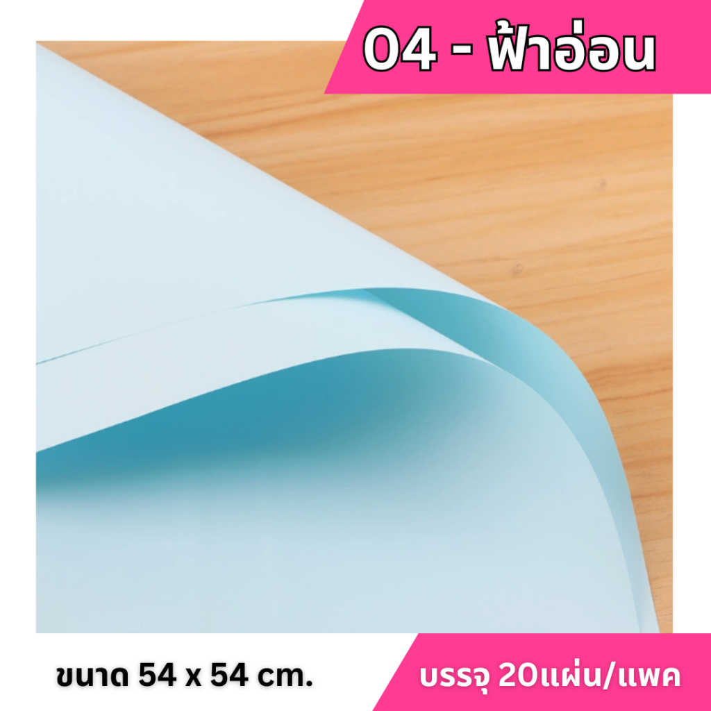 กระดาษห่อดอกไม้สีพื้น กันน้ำ 54x54cm กระดาษห่อกันน้ำ รูปที่ 7