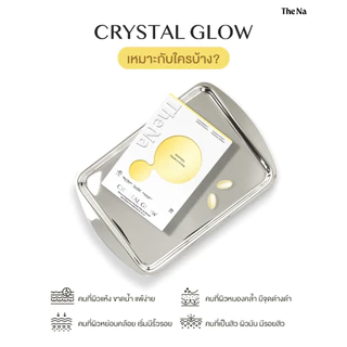 The Na Crystal Glow กลอง 20 เม็ด Ceramide 50% ผิวอิ่มน้ำ เด้ง ชุ่มชื้น กระจ่างใส อีลาสติน ไฮยากินได้