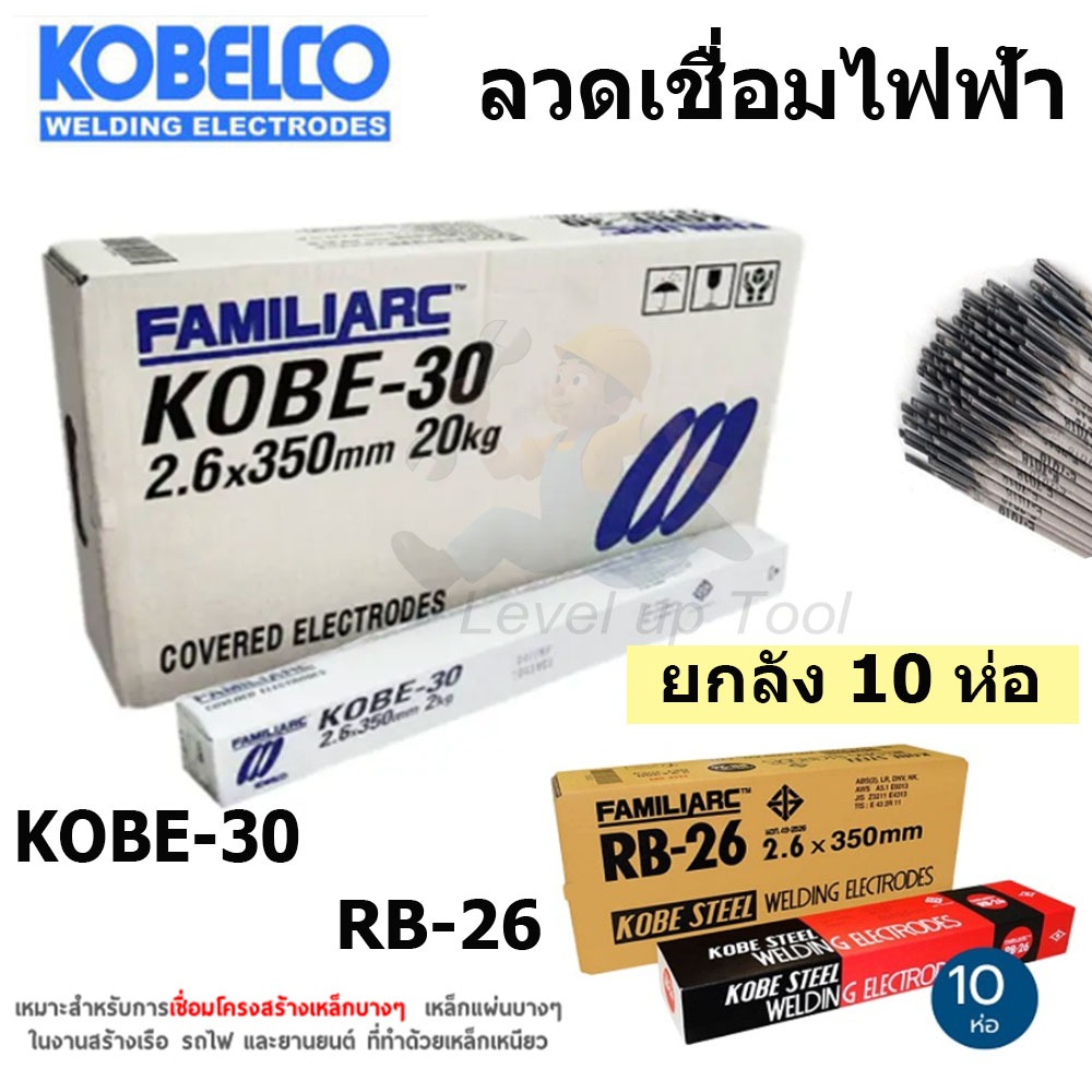 (ยกลัง) KOBE ลวดเชื่อม (เชื่อมเหล็ก) ลวดเชื่อมเหล็ก แดง / ขาว 2.6มม.(10 ห่อ) (งานเทียบเกรด AAA)
