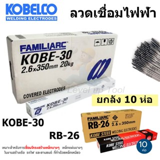 (ยกลัง) KOBE ลวดเชื่อม (เชื่อมเหล็ก) ลวดเชื่อมเหล็ก แดง / ขา…