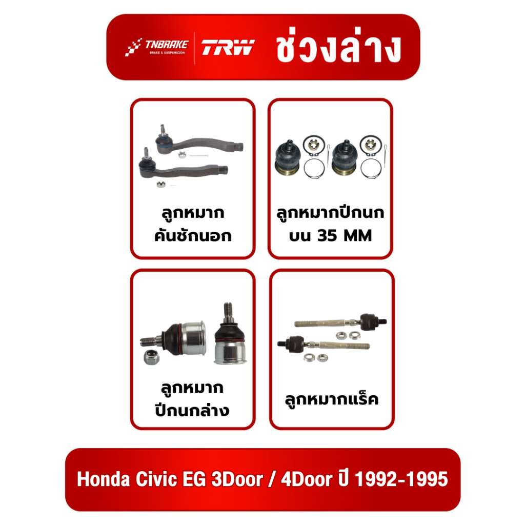 TRW ชุดช่วงล่างลูกหมาก Honda Civic EG 3Door / 4Door ปี 1992-1995