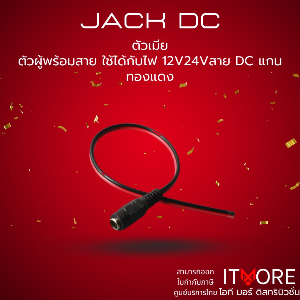 (ส่งด่วน ) แจ็ค DC 5.5x2.1mm ตัวเมีย สำหรับกล้องวงจรปิด CCTV ต่อสายไฟ 12V