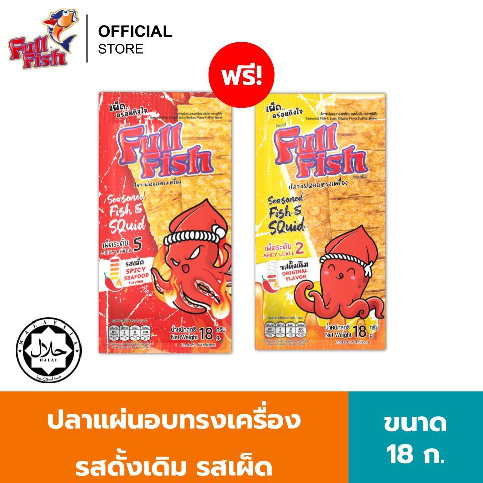 [สินค้าสมนาคุณงดจำหน่าย] Fullfish ปลาแผ่นอบทรงเครื่อง ขนาด 18 ก. จำนวน 2 ซอง (รสดั้งเดิม/รสเผ็ด 18ก. 2ซอง) คละรสชาติ