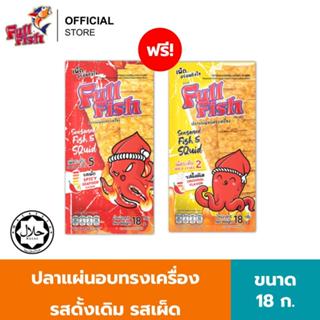 [สินค้าสมนาคุณงดจำหน่าย] Fullfish ปลาแผ่นอบทรงเครื่อง ขนาด 1…