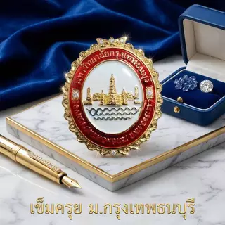 "ธีน์-ฟอร์ม" เข็มชุดครุย ม.กรุงเทพธนบุรี (จำนวน 1 อัน)