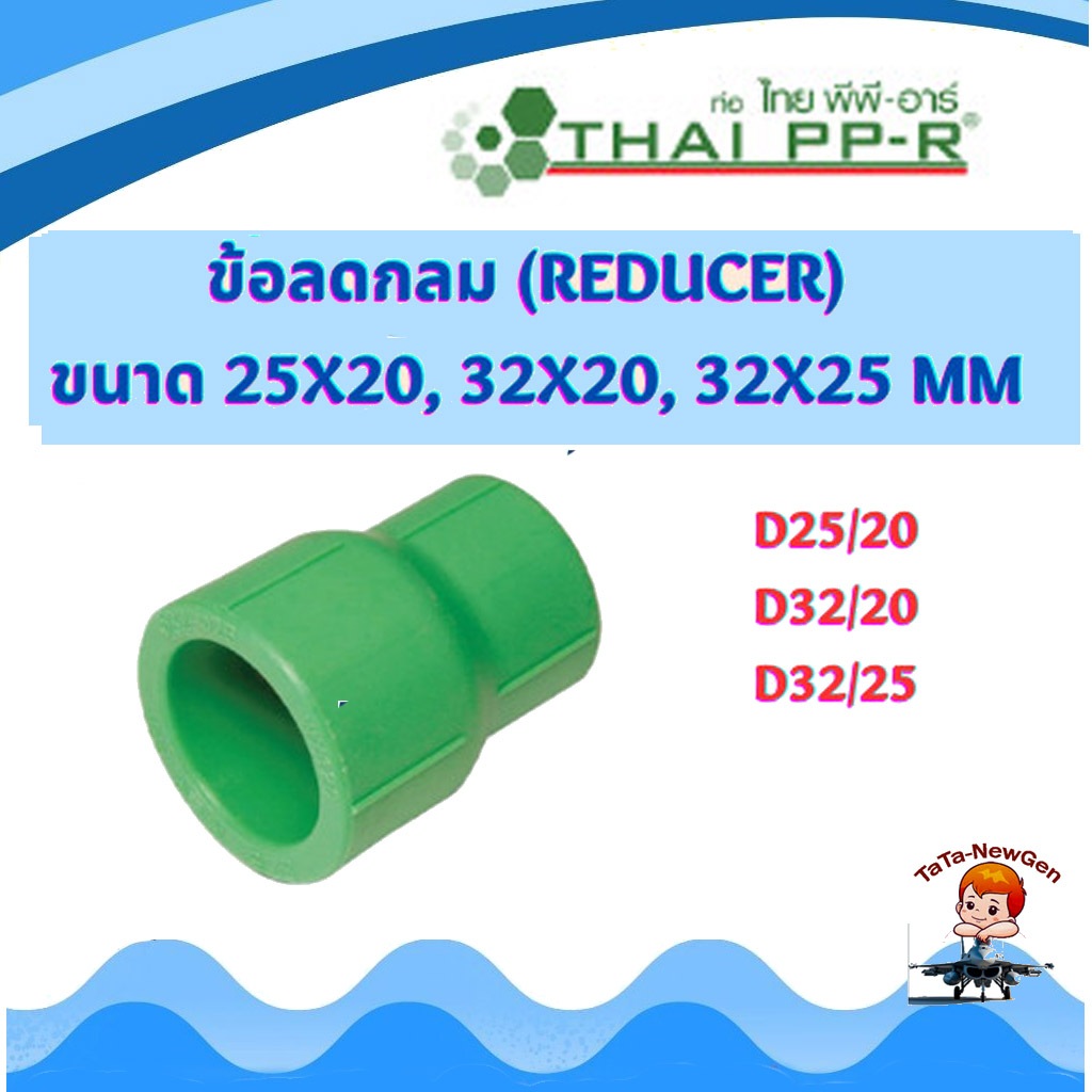 THAI PPR ข้อลดกลม พีพีอาร์ (Reducer) ขนาด D25/20 , D32/20 , D32/25 ไทยพีพีอาร์