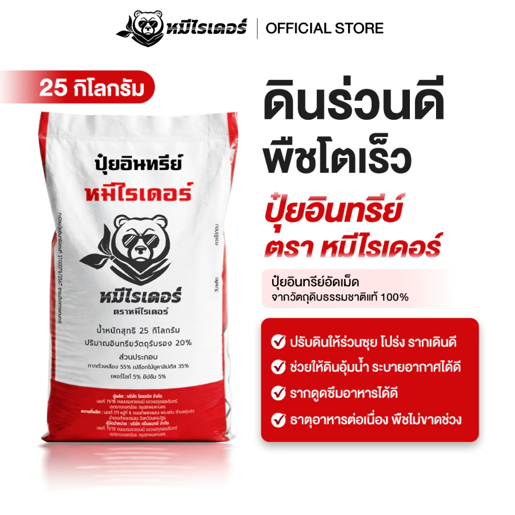 ปุ๋ยอินทรีย์หมีไรเดอร์ บำรุงดิน ฟื้นดินโทรม รากแผ่กระจาย พืชดูดซึมอาหารได้ 100%