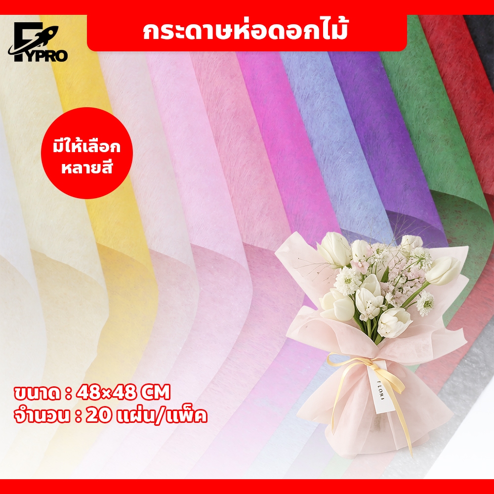 กระดาษห่อช่อดอกไม้ สีพื้น สไตล์เกาหลี เนื้อบางโปร่ง จัดช่อง่าย สำหรับรองดอกไม้