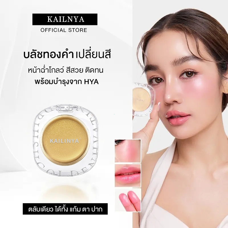 KAILINYA  KAILINYA  GOLDEN HYA TINTED BLUSH บลัชทองคำ