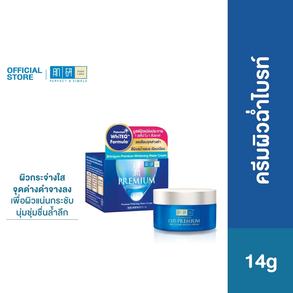Hada Labo Premium Whitening Water Cream 14g ฮาดะ ลาโบะ ครีมผิวฉ่ำไบรท์ 14ก. 1 หน่วย