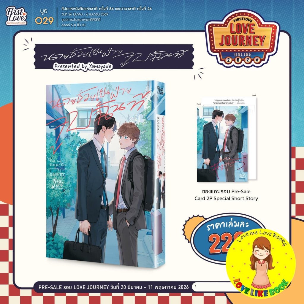 [พร้อมส่ง] นายช่วยเป็นฝ่ายจูบฉันที