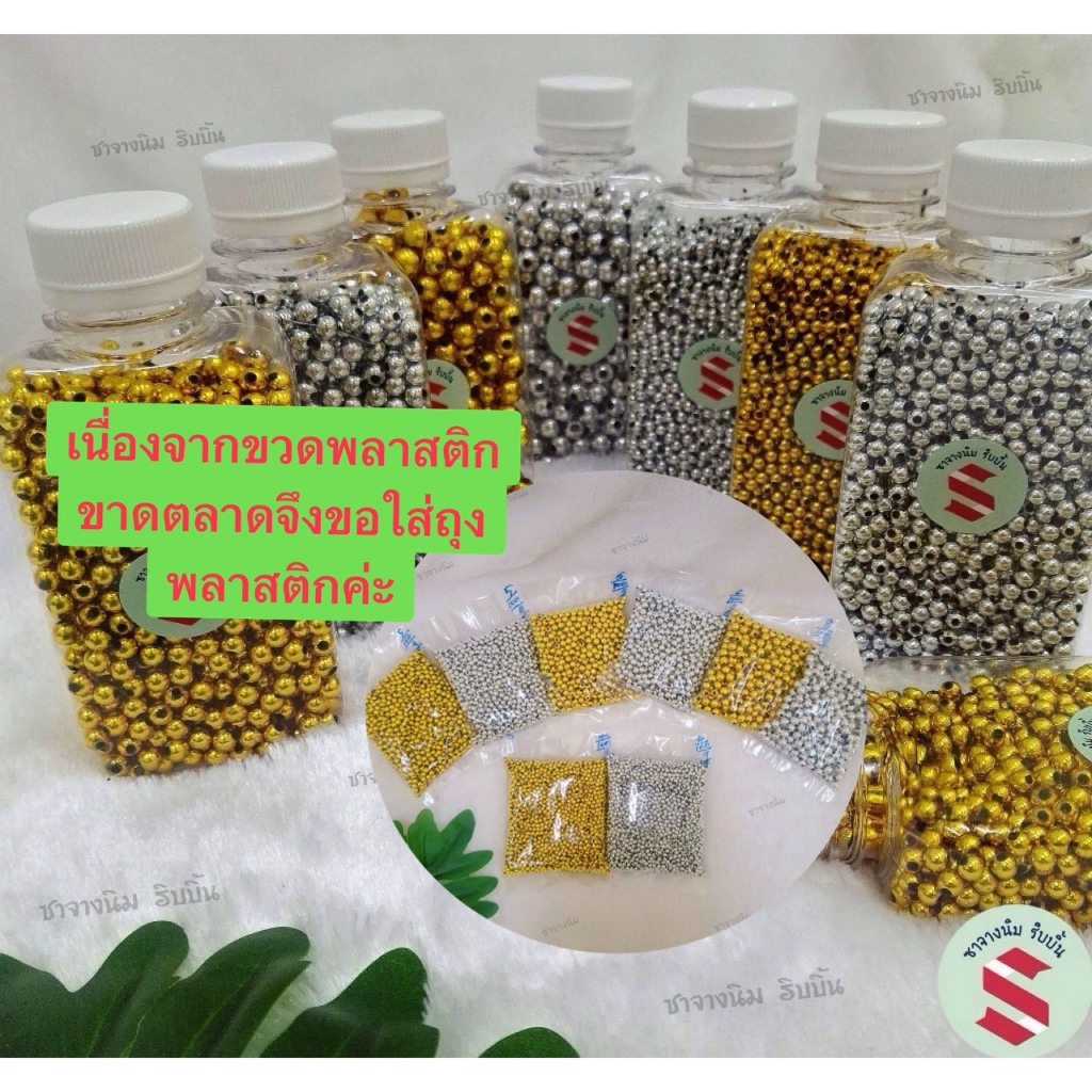 ลูกปัดกลมเงินทอง  มี4ขนาด ใช้ร้อยพวงมาลัยพลาสติก ตกแต่งงานเหรียญโปรยทาน  พานพุ่ม งาน DIY