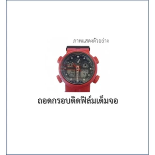 ฟิล์มกันรอย ฟิล์มกระจกG-shockรุ่น GA-110/GA-100/GA-120/GA-140/GA-150/GD-120/GD-100/GD-110/GLS-100