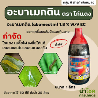 อะบาเมกติน 1.8% W/V EC ตราไก่แดง ขนาด 1 ลิตร กำจัดเพลี้ยไฟ ไ…