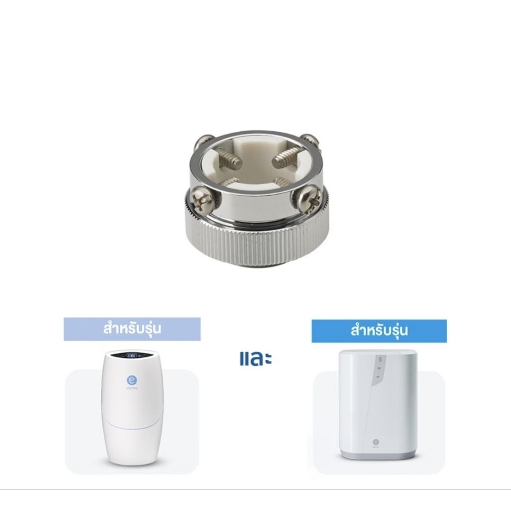 หัวต่ออเนกประสงค์ เครื่องกรองน้ำแอมเวย์ espring amway
