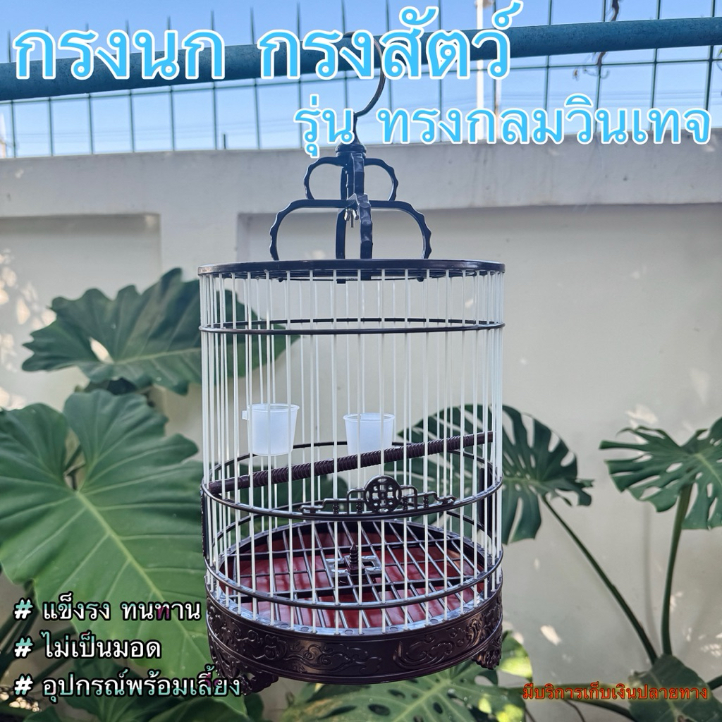กรงนก กรงนกทรงกลม รุ่น วินเทจ สีขาว-ฐานลายวินเทจ แขวนได้ อุปกรณ์พร้อมเลี้ยง