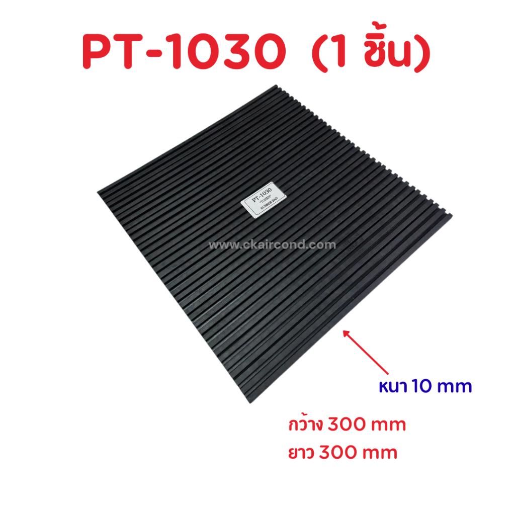 Tozen แผ่นยางกันสั่น PT-1030 (1ชิ้น) หนา10mm Rabber Pad รองเครื่องจักร AHU