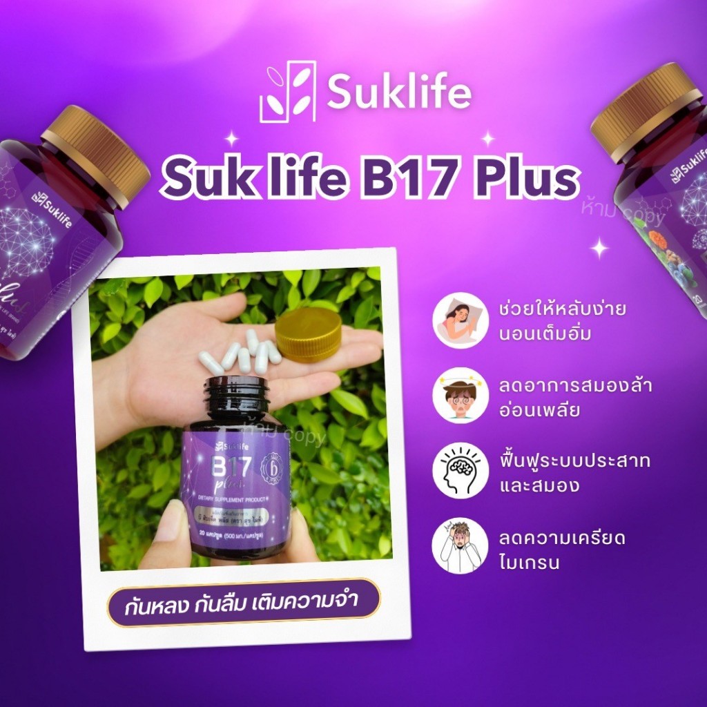 สุขไลฟ์ บี17 ของแท้!!!! B17 Plus (5กระปุก) สมุนไพรกันลืม ดูแลเรื่องความจำและดวงตา